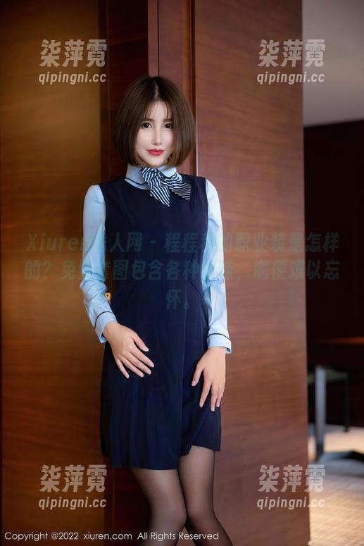 Xiuren秀人网-程程程 Xiuren秀人网 - 程程程的职业装是怎样的?免费套图包含各种暧昧,随便难以忘怀。