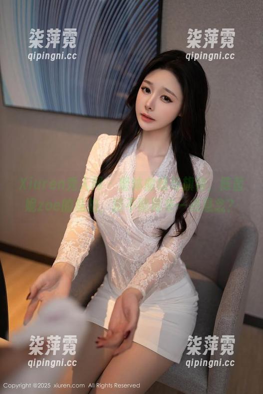 Xiuren秀人网 - 整体曲线与旗袍，陈茜妮zoe的私拍，能不能再来一点悬念？