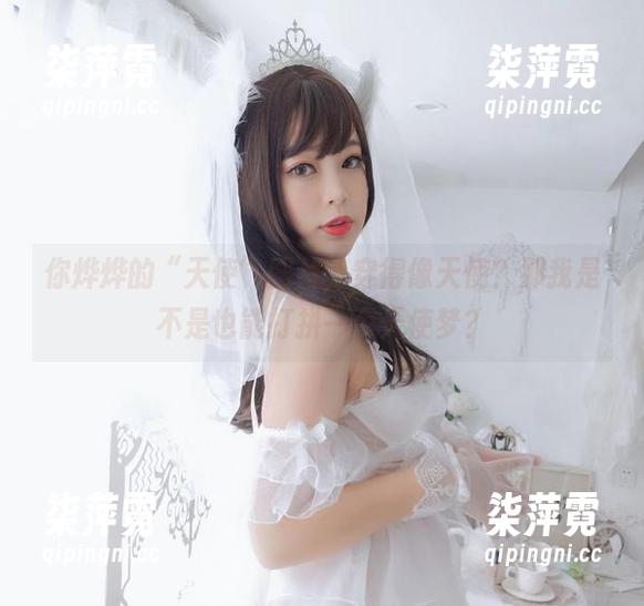 你烨烨 你烨烨的“天使”图片,穿得像天使?那我是不是也能打拼一个天使梦?