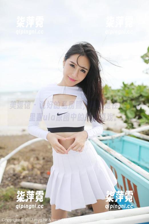 美媛馆-绮里嘉ula 美媛馆 - 说好的私房照,结果是在海边绮里嘉ula原图中的打水游戏。